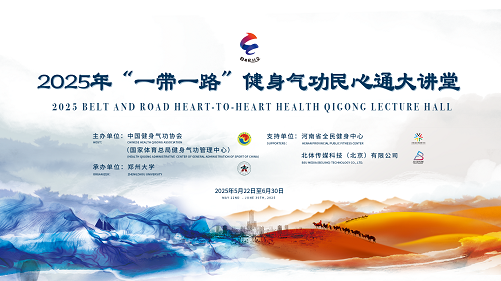 2025年“一带一路”健身气功民心通大讲堂